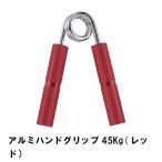 値下げ アルミハンドグリップ 45Kg レッド