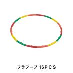値下げ フラフープ  16ＰＣＳ