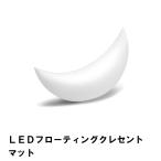 【完売】ＬＥＤフローティングクレセントマット