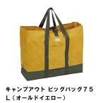 【完売】キャンプアウト ビッグバッグ７５Ｌ