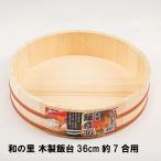 値下げ 和の里 木製飯台36cm 約7合用