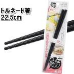 【値下げ】 箸 食洗機対応 22.5cm ギ�