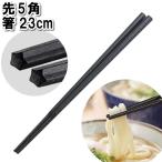 値下げ 箸 食洗機対応 23cm 五角形 つ