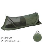 ショッピングポップアップテント テント 1人用 ポップアップテント ハーフメッシュルーム 蚊帳 虫よけ 室内ポケット付き 通気性 遮光性 収納袋付き キャンプ用品