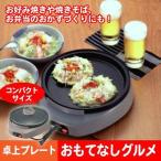 【完売】【倉庫】日本製 卓上プレート 20cm 1人用 丸型 電気 ホットプレート ふた付き フッ素加工