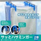【完売】洗濯物革命 簡単 ピンチハンガー ハサミンガー 2個組 洗濯バサミ/爆買