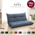 爆買 ローソファ リクライニング ソファ フロア ソファー おしゃれ 座椅子 コンパクト シンプル NANA リビング 日本製