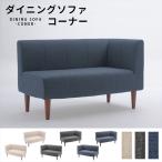 【値下げ】 コーナーソファ 単品 ダイニングソファ 選べるコーナー 選べる脚カラー ソファ チェア 椅子 コンパクト おしゃれ シンプル/爆買