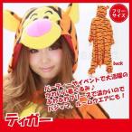 着ぐるみ ディズニー ティガー 男女兼用 フリーサイズ 大人用 パジャマ フリース ルームウエア サロペット オールインワン オレンジ トラ とら 虎