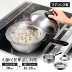 蒸し器 鍋セット ゆきひら鍋20cm/の