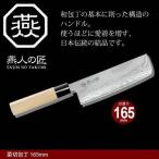 包丁 ダマスカス 菜切り包丁 刃渡り 16cm 日本製 燕三条 燕三 菜切包丁 家庭用包丁 薄刃 165mm 両刃 家庭用
