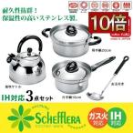 鍋セット ih 両手鍋 20cm/片手鍋 16cm/笛吹ケトル 3点セット お玉付き ステンレス製 IH対応 蓋付 IH/ガス 両用 ステンレス SCHFFLERA シェフレラ