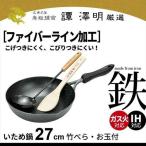 中華鍋 炒め鍋 27cm 鉄製 フライパン 深型 IH ガス 両用 鉄 竹ベラ・お玉付 ih対応 100V 200V ガス対応 譚彦彬 譚澤明
