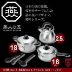 鍋セット 片手鍋 18cm 両手鍋 20cm ケトル 2.5L お玉 トング付き IH対応 ステンレス製 鍋 なべ やかん ステンレス 日本製 燕三条 燕三