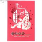 中国 春節 年賀カード 新年 年賀状 大G198 剪窓梅福 恭賀新年 2026年 正月 グリーティングカード 賀年片