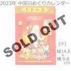 【送料無料特価】中国 2023年 日めくりカレンダー 日暦 小サイズ 縦14×横9.8cm