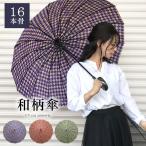 ショッピング骨傘 傘 レディース かさ 雨傘 16本骨 風に強い傘 おしゃれ 長傘 ジャンプ 和柄 和傘 55cm モダン メンズ 和風 グラスファイバー 丈夫 傘寿 祝い プレゼント ギフト