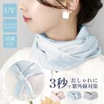 UV スカーフ ワンタッチ ネック スト