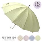 傘 レディース 大人 雨傘 長傘 晴雨兼用 丈夫 軽量 16本骨 和柄 和傘 かさ 55cm 傘寿 女性 手開き 多骨 防水 おしゃれ かわいい 送料無料 母の日 新生活 ギフト