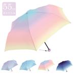 傘 折りたたみ 折傘 送料無料 雨傘 グラデーション まとめ買い かわいい おしゃれ 手開き式 レディース 55cm プレゼント ギフト 敬老の日 クリスマス