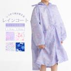 レインコート キッズ 子供 オシャレ 可愛い 女の子 雨具 110 130 ランドセル対応 リュック 対応 カッパ 入学 入園 雨具 ギフト お祝い クリスマス プレゼント