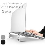 pcスタンド コンパクト パソコンスタンド ノートパソコンスタンド 放熱設計