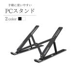 pcスタンド コンパクト パソコンスタンド ノートパソコンスタンド 放熱設計