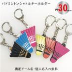 Yahoo! Yahoo!ショッピング(ヤフー ショッピング)【bad-color30】バドミントン シャトル キーホルダー カラー W30mm 名入れ アクセサリー 卒業  記念品
