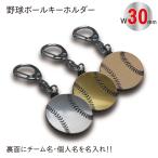 【SGW30】野球 ボール キーホルダー W30mm 名入れ アクセサリー 卒団 卒業 記念品