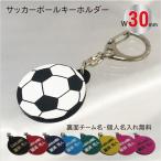 【soc30】サッカー ボール キーホルダー W30mm 名入れ アクセサリー 卒団 卒業 記念