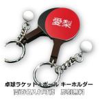 卓球 ラケット ボール キーホルダー 名入れ チーム名 卒業 記念品