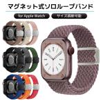 アップルウォッチ バンド apple watch ベルト series10 44mm se おしゃれ applewatch アップルウォッチバンド 40mm 45mm ソロループ マグネット スライド