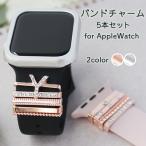 アップルウォッチ チャーム バンド apple watch おしゃれ ベルト 女性 シリコン 44mm 40mm キラキラ イニシャル アクセサリー