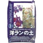 用土 洋ランの土 5L【プロトリーフ 4535885007050】