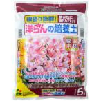 用土 洋らんの培養土 5L【花ごころ 4977445104807】