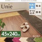 キッチンマット 〔45×240cm〕  〔商品名/洗える国産キッチンマット/unie〕