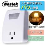 オフタイマー付き 人感センサー 一体型 コンセント Westek MLC4BC