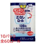 ショッピングトイレットペーパー シングル ペンギン コアレス 2倍巻 トイレットペーパー シングル 6ロール×10 トイレットロール 芯無しロール