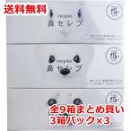 ネピア 鼻セレブ ボックスティシュ 箱ティッシュペーパー3箱パック×3まとめ買い