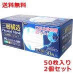 三層構造マスク 50枚×2箱 不織布 大人用 普通〜大きめサイズ 使い捨てマスク 無地 男女兼用 N95 N99