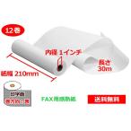 FAX用感熱ロール紙 A4 210mm×1インチ×30m 12巻 65μ