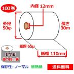 感熱ロール紙 110mm×50mm×12mm 65μ 100巻 サーマルロール紙 レジロール