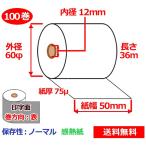 感熱ロール紙 50mm×60mm×12mm 75μ 100巻 サーマルロール紙 レジロール