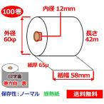 感熱ロール紙 58mm×60mm×12mm 65μ 100巻 サーマルロール紙 レジロール