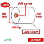 上質紙ロール 58mm×80mm×12mm 82μ 100巻 ロール紙 レジロール