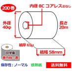 感熱ロール紙 58mm×40mm×8C 65μ 200巻 コアレス サーマルロール紙 レジロール