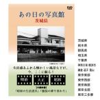 あの日の写真館 DVD 関東地方(DVD 昭和 映像 昭和レトロ 生活 地域 文化 学習 教材 勉強 学校 図書館 資料 懐かしい)