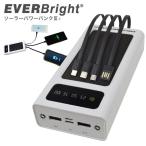 エバーブライト ソーラーパワーバンク III+(20000mAh 2万mAh 充電器 モバイルバッテリー バッテリー 充電 機器 スマホ)