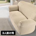 イタリア製 フィットソファーカバー エレガンテ 3人掛け用(3人用 三人用 3人掛け ソファ 伸縮性 ソファカバー シンプル)