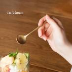 in bloom インブルーム ステンレス ティースプーン(ゴールド 小さい スプーン かわいい おしゃれ シンプル カフェ) 即納